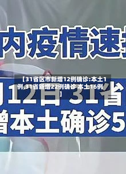 【31省区市新增12例确诊:本土1例,31省新增22例确诊 本土16例】