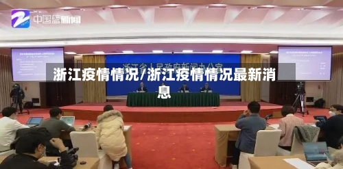 浙江疫情情况/浙江疫情情况最新消息-第2张图片