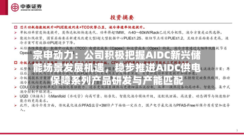 宗申动力：公司积极把握AIDC新兴储能场景发展机遇，稳步推进AIDC供电保障系列产品研发与产能匹配