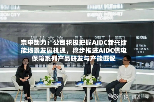 宗申动力：公司积极把握AIDC新兴储能场景发展机遇，稳步推进AIDC供电保障系列产品研发与产能匹配-第2张图片