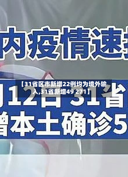 【31省区市新增22例均为境外输入,31省新增49 271】-第2张图片