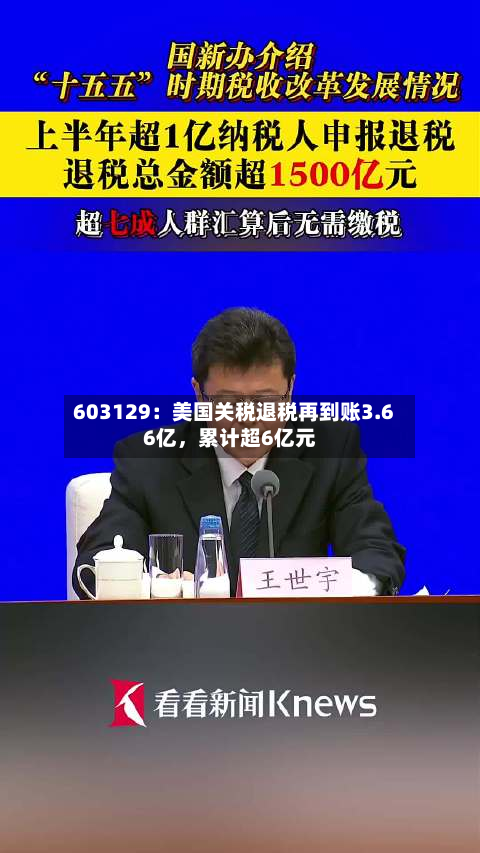 603129：美国关税退税再到账3.66亿，累计超6亿元-第2张图片