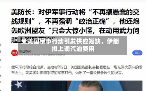 受美国军事行动引发供应短缺	，伊朗拟上调汽油费用-第2张图片
