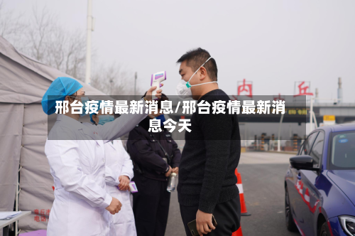 邢台疫情最新消息/邢台疫情最新消息今天-第2张图片