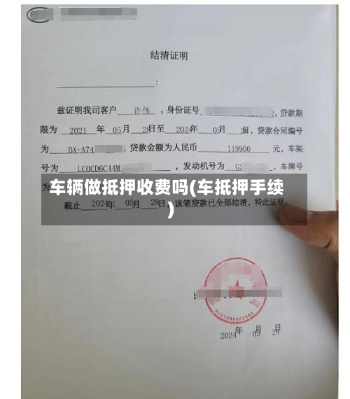 车辆做抵押收费吗(车抵押手续)