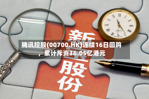 腾讯控股(00700.HK)连续16日回购，累计斥资36.05亿港元-第2张图片
