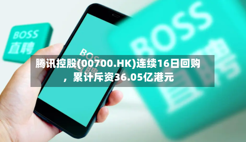 腾讯控股(00700.HK)连续16日回购，累计斥资36.05亿港元-第3张图片