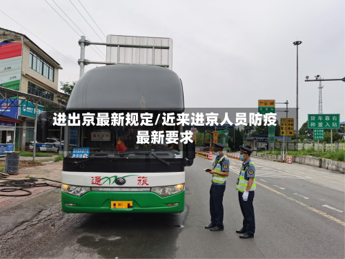 进出京最新规定/近来进京人员防疫最新要求-第2张图片