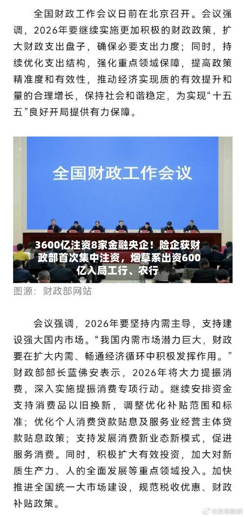 3600亿注资8家金融央企！险企获财政部首次集中注资，烟草系出资600亿入局工行、农行-第2张图片