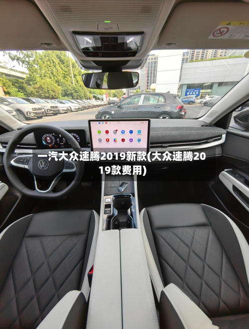 一汽大众速腾2019新款(大众速腾2019款费用)-第3张图片