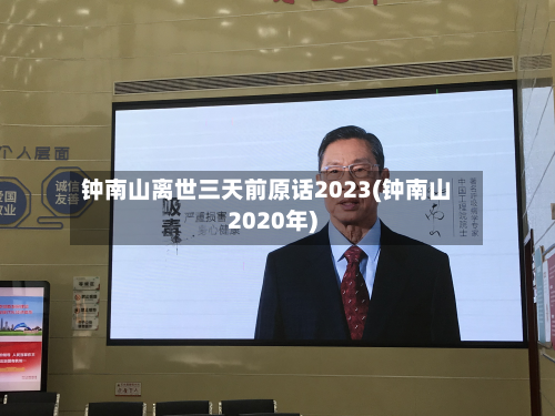 钟南山离世三天前原话2023(钟南山2020年)