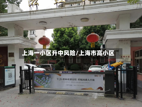 上海一小区升中风险/上海市高小区-第2张图片