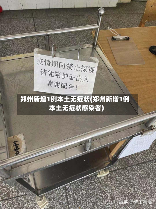 郑州新增1例本土无症状(郑州新增1例本土无症状感染者)