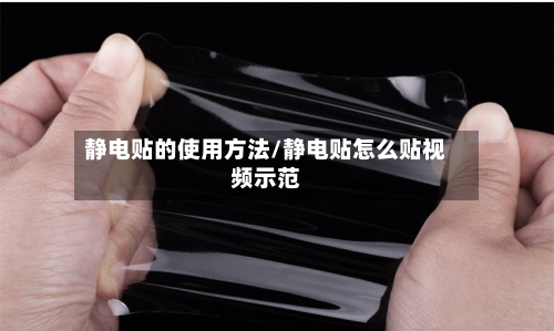 静电贴的使用方法/静电贴怎么贴视频示范-第3张图片