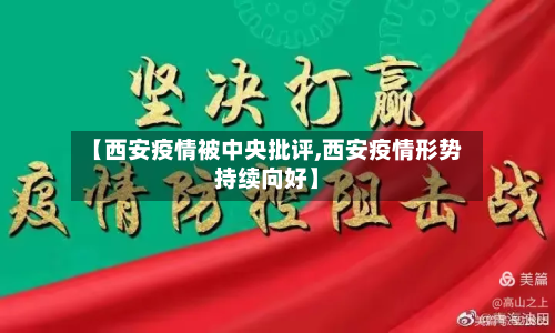 【西安疫情被中央批评,西安疫情形势持续向好】