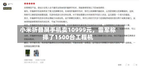 小米折叠屏手机卖10999元,雷军称摔了1500台工程机