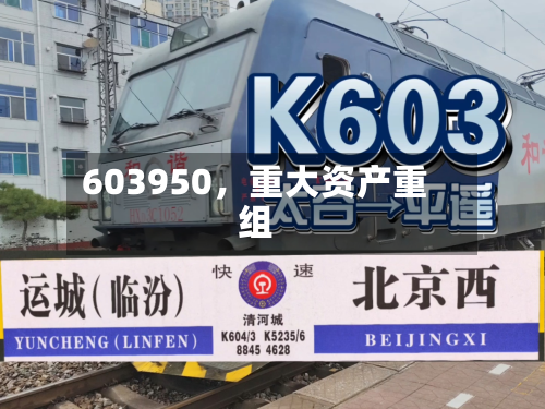 603950，重大资产重组-第3张图片