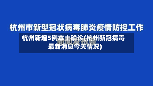 杭州新增5例本土确诊(杭州新冠病毒最新消息今天情况)-第2张图片