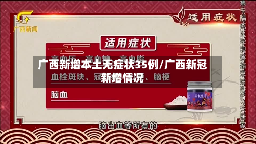 广西新增本土无症状35例/广西新冠新增情况