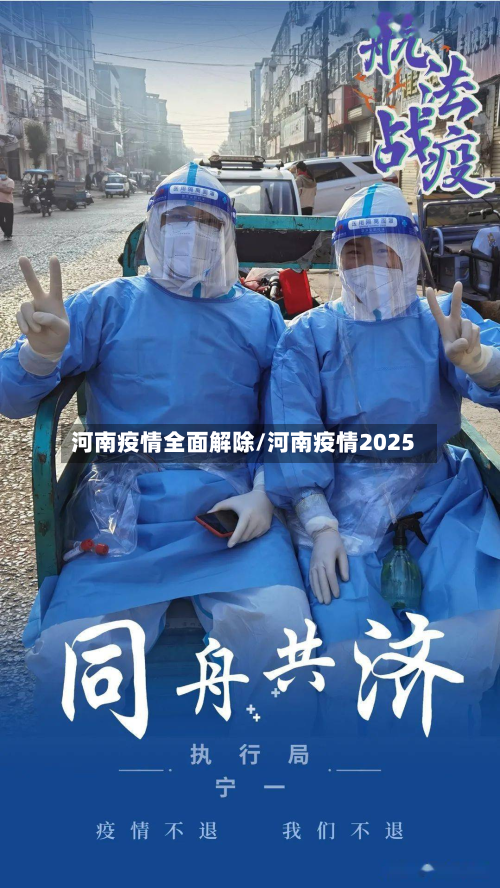 河南疫情全面解除/河南疫情2025