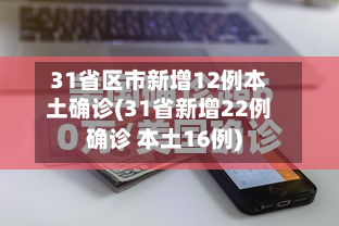 31省区市新增12例本土确诊(31省新增22例确诊 本土16例)