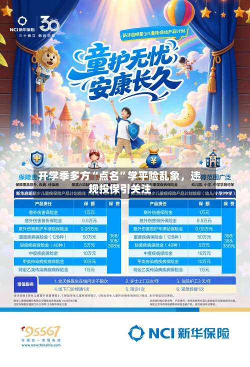 开学季多方“点名	”学平险乱象	，违规投保引关注-第3张图片