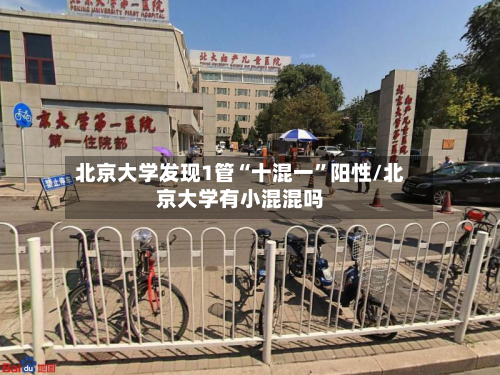 北京大学发现1管“十混一	”阳性/北京大学有小混混吗-第2张图片