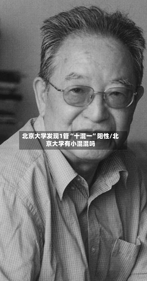 北京大学发现1管“十混一”阳性/北京大学有小混混吗-第3张图片