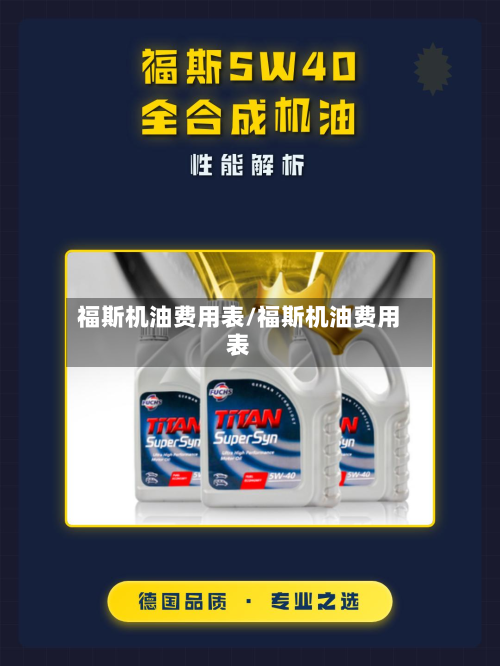 福斯机油费用表/福斯机油费用表-第3张图片
