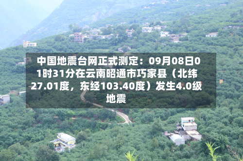 中国地震台网正式测定：09月08日01时31分在云南昭通市巧家县（北纬27.01度，东经103.40度）发生4.0级地震-第2张图片