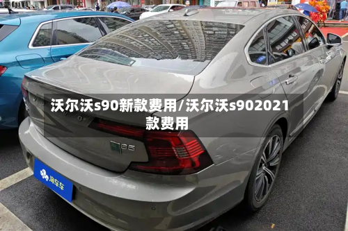 沃尔沃s90新款费用/沃尔沃s902021款费用-第2张图片