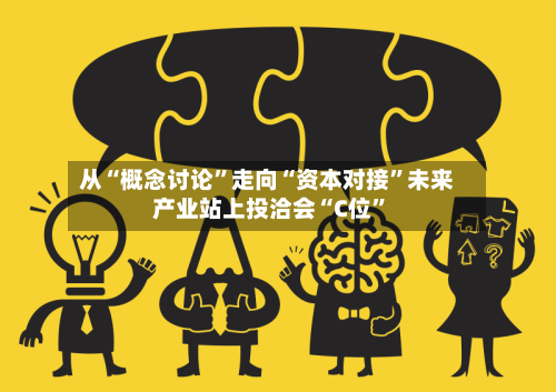从“概念讨论”走向“资本对接”未来产业站上投洽会“C位	”-第2张图片
