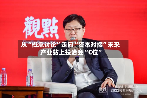 从“概念讨论”走向“资本对接	”未来产业站上投洽会“C位”-第3张图片