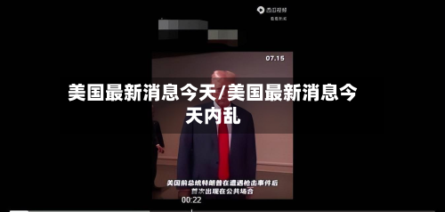 美国最新消息今天/美国最新消息今天内乱-第2张图片