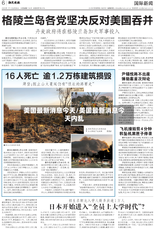 美国最新消息今天/美国最新消息今天内乱