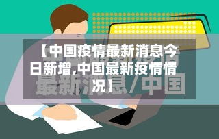 【中国疫情最新消息今日新增,中国最新疫情情况】-第3张图片