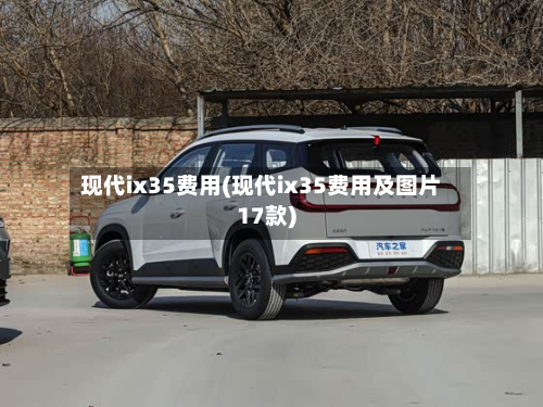 现代ix35费用(现代ix35费用及图片17款)