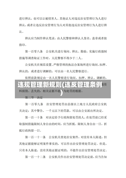 违规管理新规则(违反管理条例)