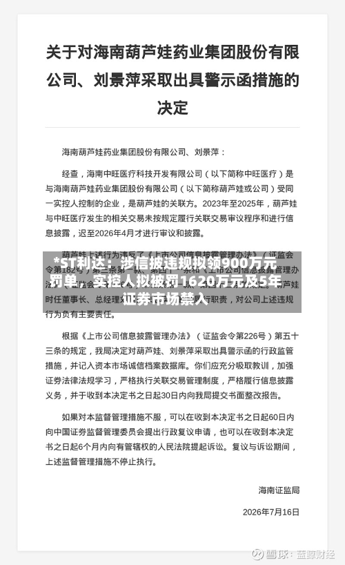 *ST利达：涉信披违规拟领900万元罚单，实控人拟被罚1620万元及5年证券市场禁入-第3张图片