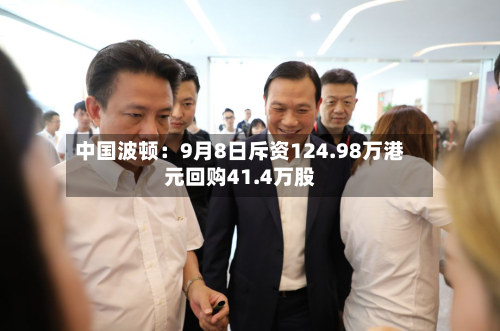 中国波顿：9月8日斥资124.98万港元回购41.4万股