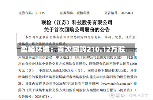 盈峰环境：首次回购210.12万股