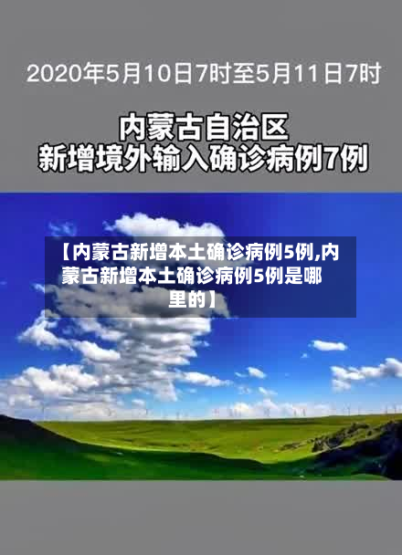 【内蒙古新增本土确诊病例5例,内蒙古新增本土确诊病例5例是哪里的】-第3张图片