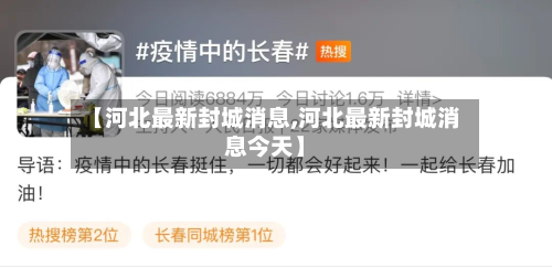 【河北最新封城消息,河北最新封城消息今天】-第2张图片