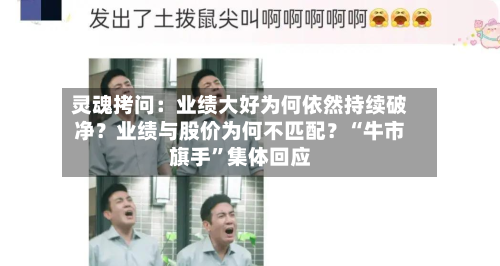 灵魂拷问：业绩大好为何依然持续破净？业绩与股价为何不匹配？“牛市旗手	”集体回应-第2张图片