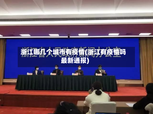 浙江哪几个城市有疫情(浙江有疫情吗最新通报)-第3张图片