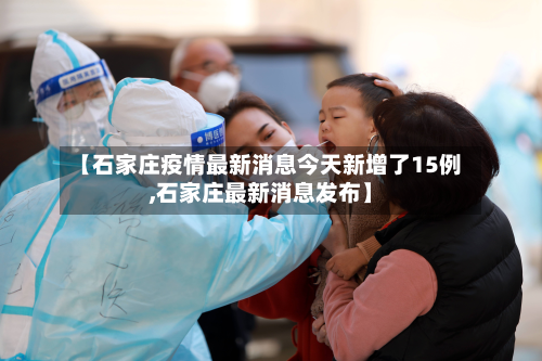 【石家庄疫情最新消息今天新增了15例,石家庄最新消息发布】-第2张图片