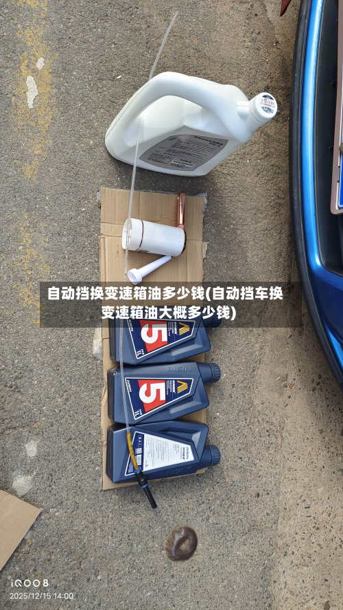 自动挡换变速箱油多少钱(自动挡车换变速箱油大概多少钱)-第3张图片
