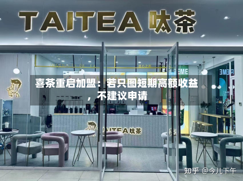 喜茶重启加盟：若只图短期高额收益，不建议申请-第2张图片