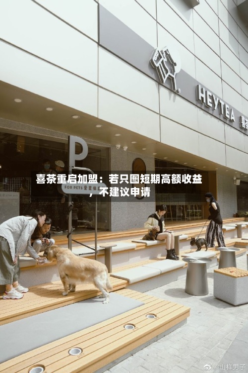 喜茶重启加盟：若只图短期高额收益，不建议申请
