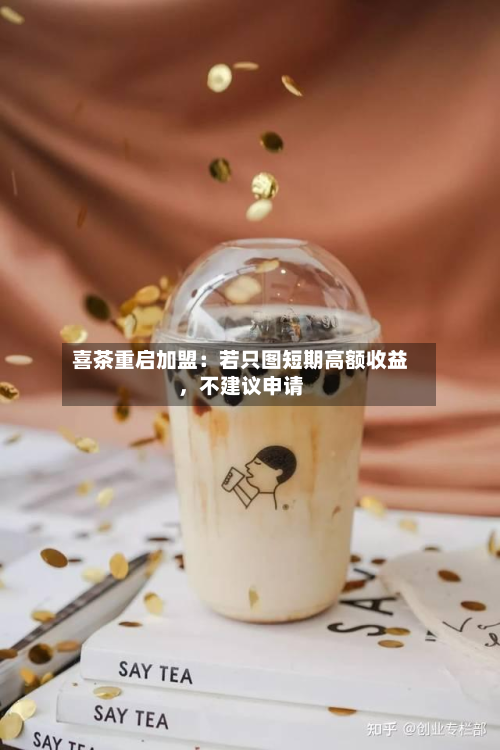 喜茶重启加盟：若只图短期高额收益，不建议申请-第3张图片
